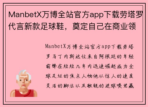 ManbetX万博全站官方app下载劳塔罗代言新款足球鞋，奠定自己在商业领域的地位