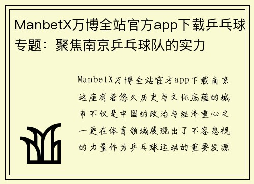 ManbetX万博全站官方app下载乒乓球专题：聚焦南京乒乓球队的实力