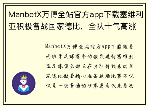 ManbetX万博全站官方app下载塞维利亚积极备战国家德比，全队士气高涨