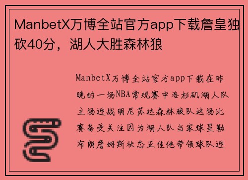 ManbetX万博全站官方app下载詹皇独砍40分，湖人大胜森林狼