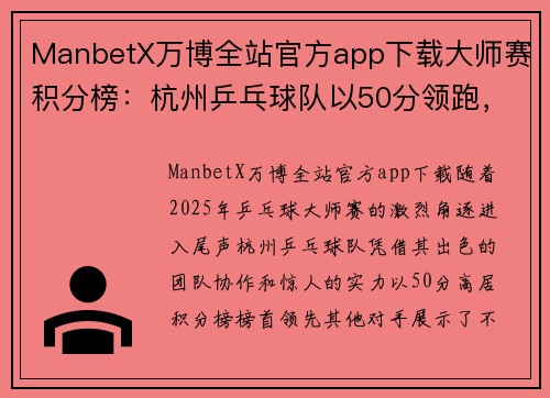 ManbetX万博全站官方app下载大师赛积分榜：杭州乒乓球队以50分领跑，势如破竹再创辉煌