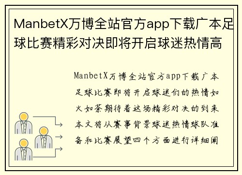 ManbetX万博全站官方app下载广本足球比赛精彩对决即将开启球迷热情高涨期待胜利时刻
