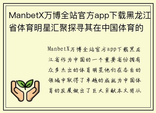 ManbetX万博全站官方app下载黑龙江省体育明星汇聚探寻其在中国体育的光辉成就与影响