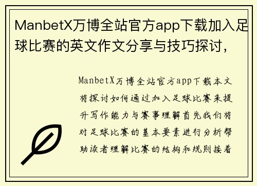 ManbetX万博全站官方app下载加入足球比赛的英文作文分享与技巧探讨，提升写作能力与赛事理解