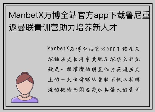 ManbetX万博全站官方app下载鲁尼重返曼联青训营助力培养新人才