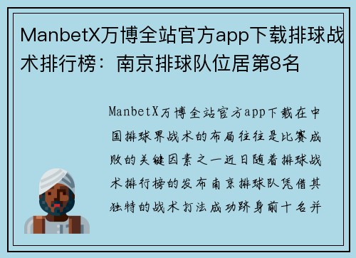 ManbetX万博全站官方app下载排球战术排行榜：南京排球队位居第8名
