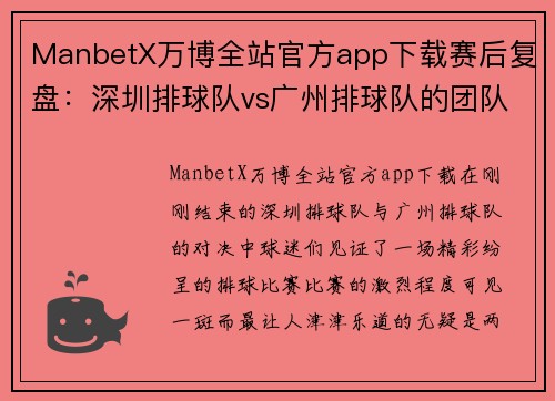ManbetX万博全站官方app下载赛后复盘：深圳排球队vs广州排球队的团队协作