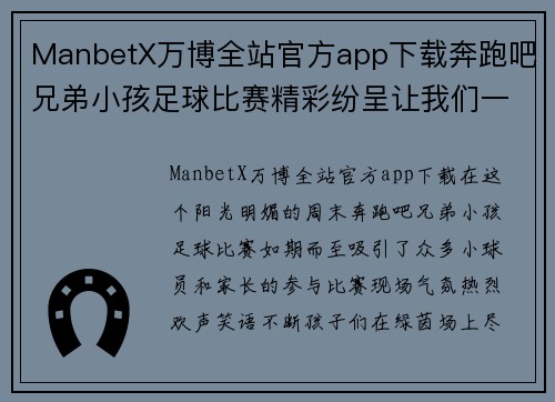 ManbetX万博全站官方app下载奔跑吧兄弟小孩足球比赛精彩纷呈让我们一起见证小小球员的成长与拼搏