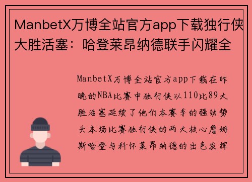 ManbetX万博全站官方app下载独行侠大胜活塞：哈登莱昂纳德联手闪耀全场
