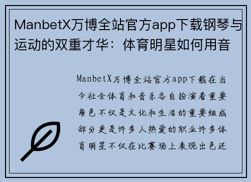 ManbetX万博全站官方app下载钢琴与运动的双重才华：体育明星如何用音乐表达激情
