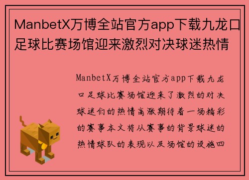 ManbetX万博全站官方app下载九龙口足球比赛场馆迎来激烈对决球迷热情高涨期待精彩赛事