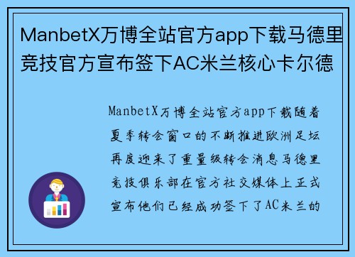 ManbetX万博全站官方app下载马德里竞技官方宣布签下AC米兰核心卡尔德拉，增强后防实力