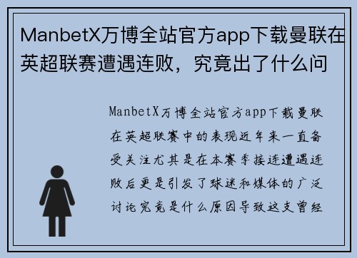 ManbetX万博全站官方app下载曼联在英超联赛遭遇连败，究竟出了什么问题？