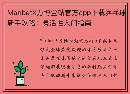 ManbetX万博全站官方app下载乒乓球新手攻略：灵活性入门指南