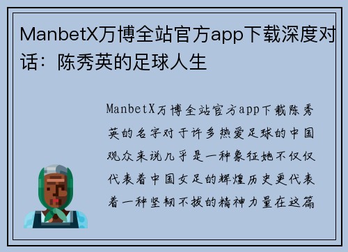 ManbetX万博全站官方app下载深度对话：陈秀英的足球人生
