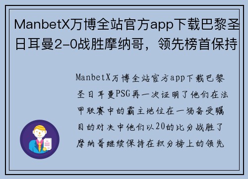 ManbetX万博全站官方app下载巴黎圣日耳曼2-0战胜摩纳哥，领先榜首保持5分差距，尽显法甲霸主实力