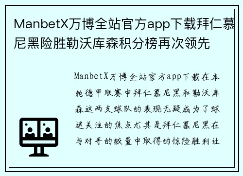 ManbetX万博全站官方app下载拜仁慕尼黑险胜勒沃库森积分榜再次领先