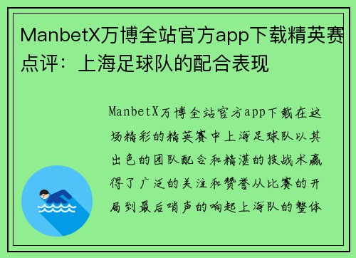 ManbetX万博全站官方app下载精英赛点评：上海足球队的配合表现