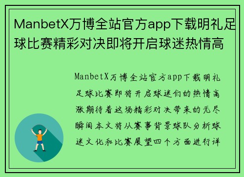 ManbetX万博全站官方app下载明礼足球比赛精彩对决即将开启球迷热情高涨期待精彩瞬间