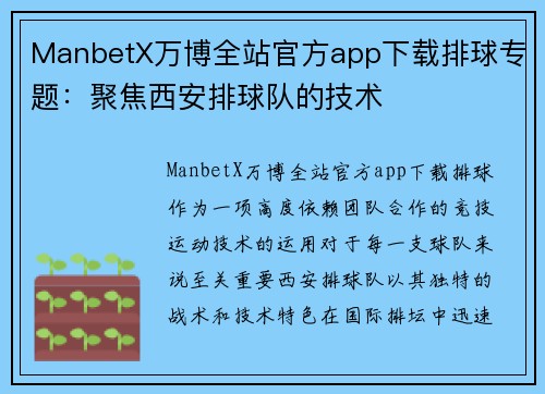 ManbetX万博全站官方app下载排球专题：聚焦西安排球队的技术