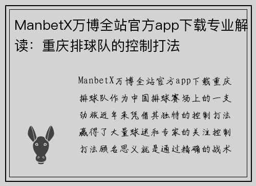 ManbetX万博全站官方app下载专业解读：重庆排球队的控制打法