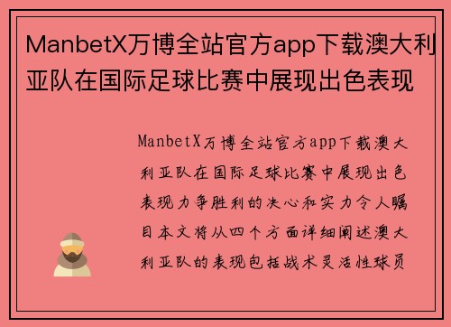 ManbetX万博全站官方app下载澳大利亚队在国际足球比赛中展现出色表现力争胜利