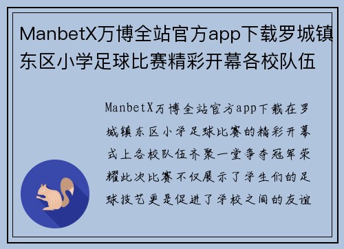 ManbetX万博全站官方app下载罗城镇东区小学足球比赛精彩开幕各校队伍齐聚争夺冠军荣耀