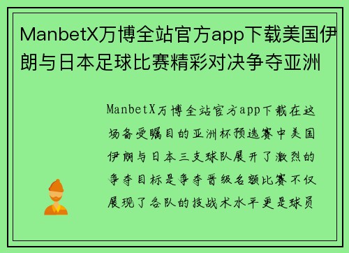 ManbetX万博全站官方app下载美国伊朗与日本足球比赛精彩对决争夺亚洲杯晋级名额