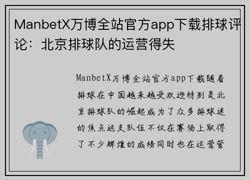 ManbetX万博全站官方app下载排球评论：北京排球队的运营得失