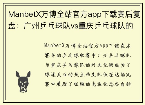 ManbetX万博全站官方app下载赛后复盘：广州乒乓球队vs重庆乒乓球队的状态