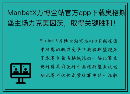 ManbetX万博全站官方app下载奥格斯堡主场力克美因茨，取得关键胜利！