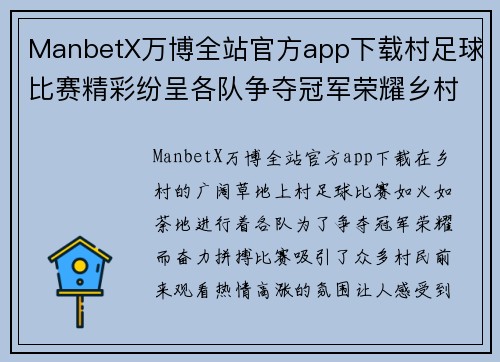 ManbetX万博全站官方app下载村足球比赛精彩纷呈各队争夺冠军荣耀乡村足球热情高涨