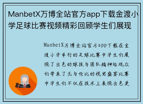 ManbetX万博全站官方app下载金渡小学足球比赛视频精彩回顾学生们展现出色球技与团队精神