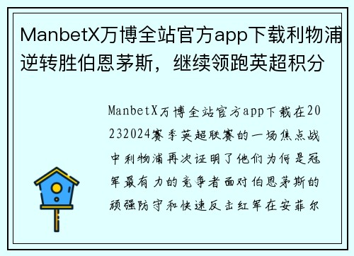 ManbetX万博全站官方app下载利物浦逆转胜伯恩茅斯，继续领跑英超积分榜