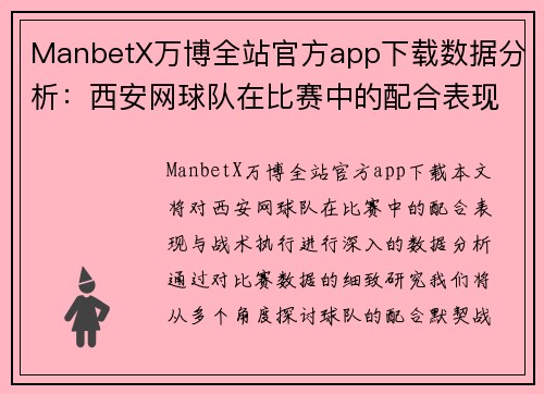 ManbetX万博全站官方app下载数据分析：西安网球队在比赛中的配合表现与战术执行分析