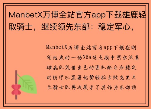 ManbetX万博全站官方app下载雄鹿轻取骑士，继续领先东部：稳定军心，冲击总冠军的强势之路