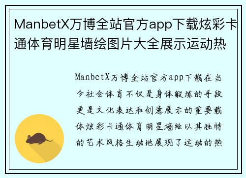 ManbetX万博全站官方app下载炫彩卡通体育明星墙绘图片大全展示运动热情与创意魅力