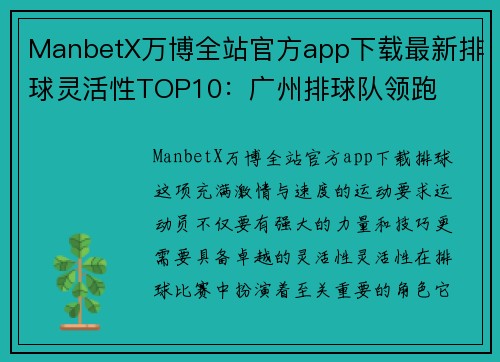 ManbetX万博全站官方app下载最新排球灵活性TOP10：广州排球队领跑