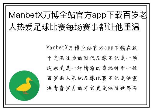 ManbetX万博全站官方app下载百岁老人热爱足球比赛每场赛事都让他重温青春岁月