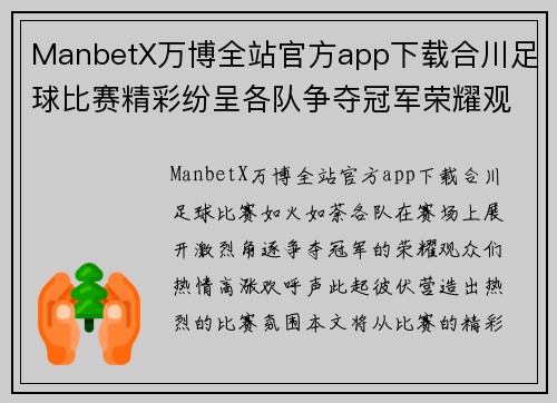 ManbetX万博全站官方app下载合川足球比赛精彩纷呈各队争夺冠军荣耀观众热情高涨