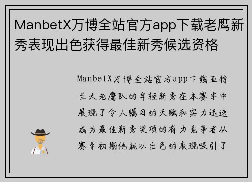 ManbetX万博全站官方app下载老鹰新秀表现出色获得最佳新秀候选资格