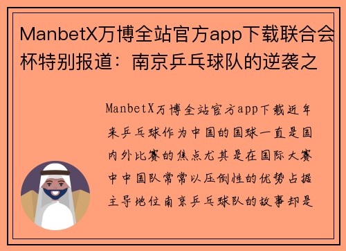 ManbetX万博全站官方app下载联合会杯特别报道：南京乒乓球队的逆袭之旅