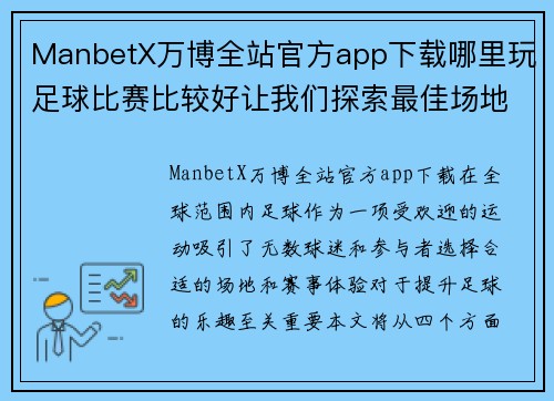 ManbetX万博全站官方app下载哪里玩足球比赛比较好让我们探索最佳场地和精彩赛事体验