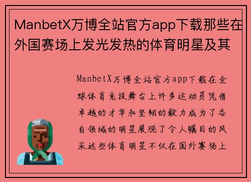 ManbetX万博全站官方app下载那些在外国赛场上发光发热的体育明星及其成功故事
