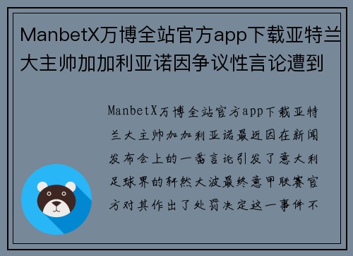 ManbetX万博全站官方app下载亚特兰大主帅加加利亚诺因争议性言论遭到意甲处罚