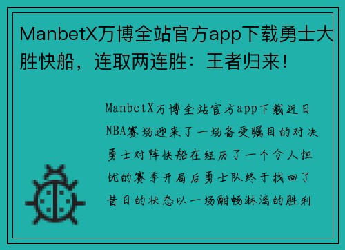 ManbetX万博全站官方app下载勇士大胜快船，连取两连胜：王者归来！
