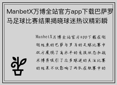 ManbetX万博全站官方app下载巴萨罗马足球比赛结果揭晓球迷热议精彩瞬间与战术分析