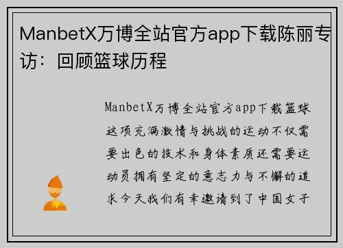 ManbetX万博全站官方app下载陈丽专访：回顾篮球历程