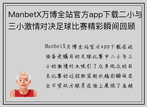 ManbetX万博全站官方app下载二小与三小激情对决足球比赛精彩瞬间回顾