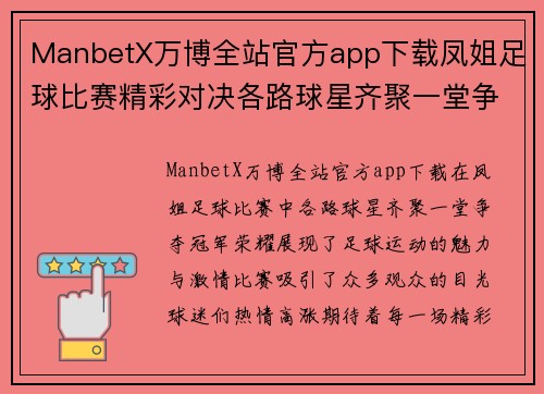 ManbetX万博全站官方app下载凤姐足球比赛精彩对决各路球星齐聚一堂争夺冠军荣耀